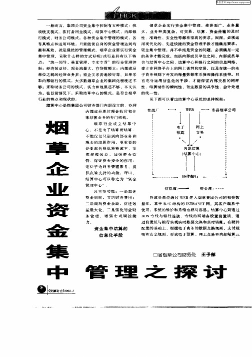 烟草企业资金集中管理之探讨