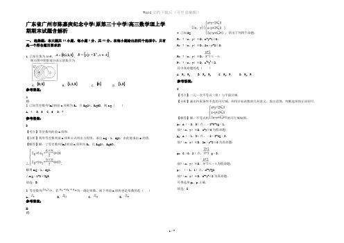 广东省广州市陈嘉庚纪念中学(原第三十中学)高三数学理上学期期末试题含解析