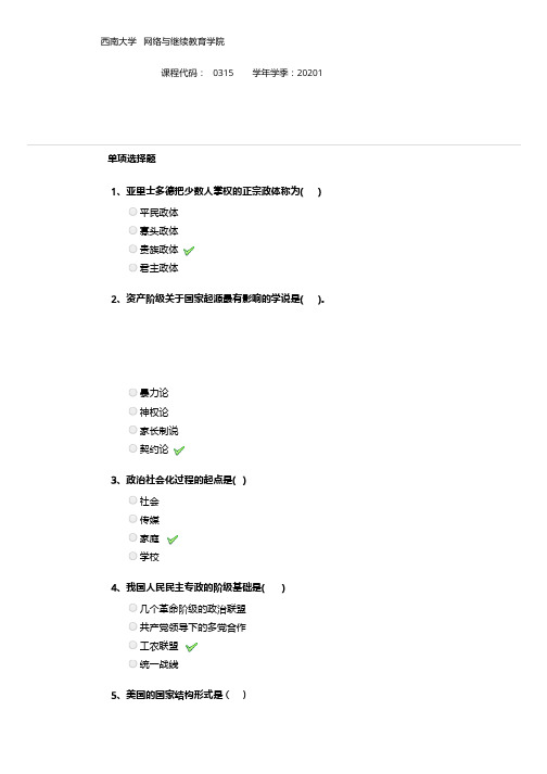 西南大学0315《政治学》作业参考答案