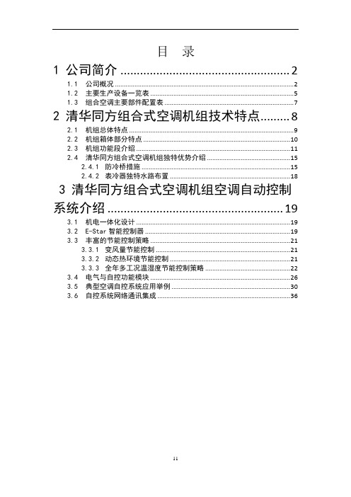 清华同方组合式空调机组技术说明