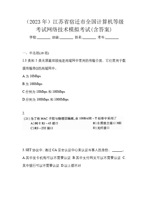 (2023年)江苏省宿迁市全国计算机等级考试网络技术模拟考试(含答案)