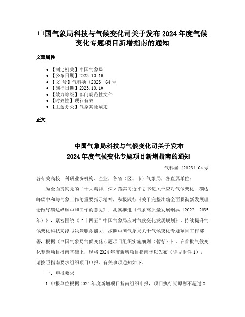 中国气象局科技与气候变化司关于发布2024年度气候变化专题项目新增指南的通知