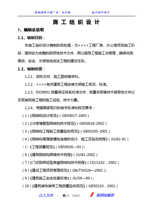 某钢结构工程厂房、办公楼施工组织设计解析