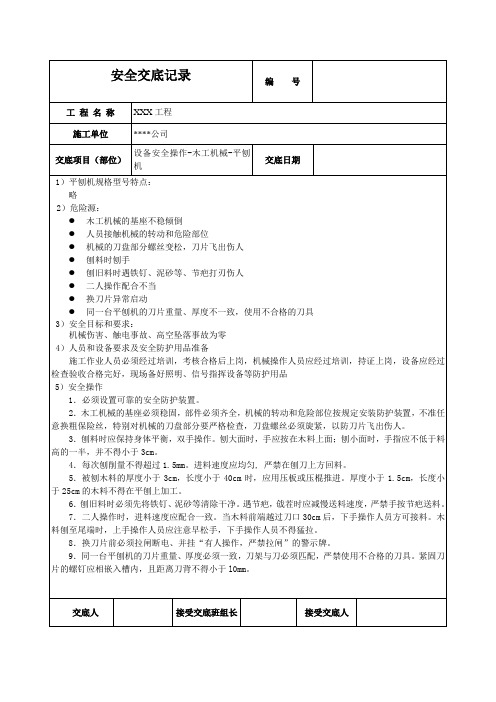 平刨机安全技术交底