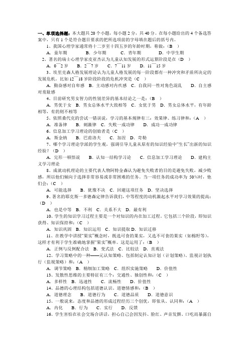 2010教育学心理学试题及答案