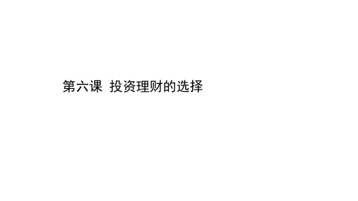 高考政治二轮复习课件第一篇必修1第二单元第六课投资理财的选择(55页)
