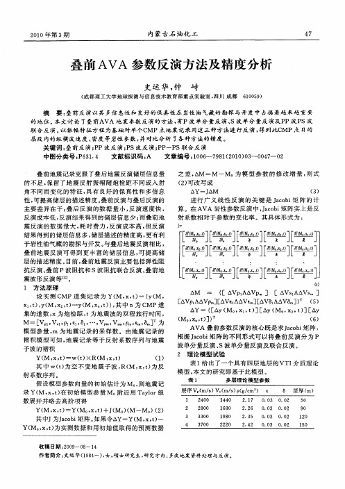 叠前AVA参数反演方法及精度分析