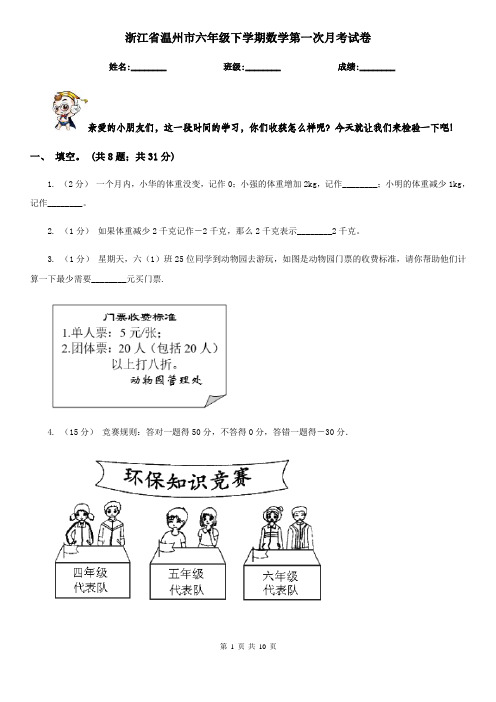 浙江省温州市六年级下学期数学第一次月考试卷