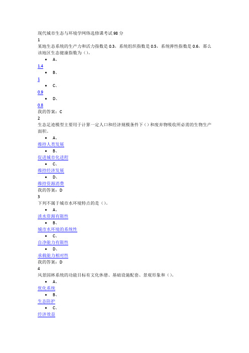 现代城市生态与环境学网络选修课考试98分