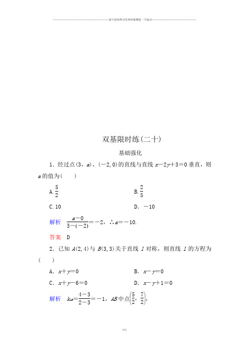 人教B版高中数学必修二双基限时练20