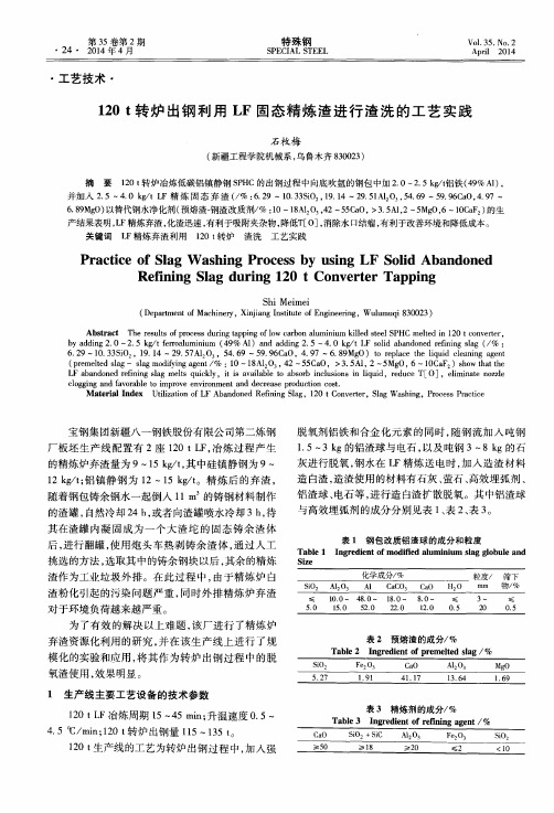 120 t转炉出钢利用LF固态精炼渣进行渣洗的工艺实践