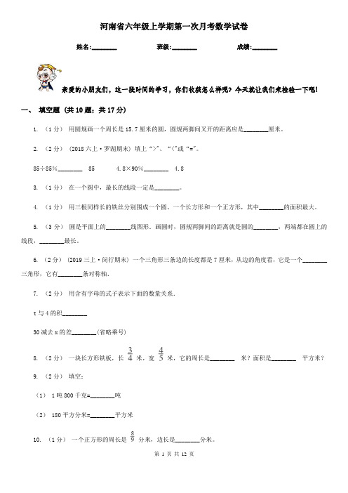 河南省六年级上学期第一次月考数学试卷