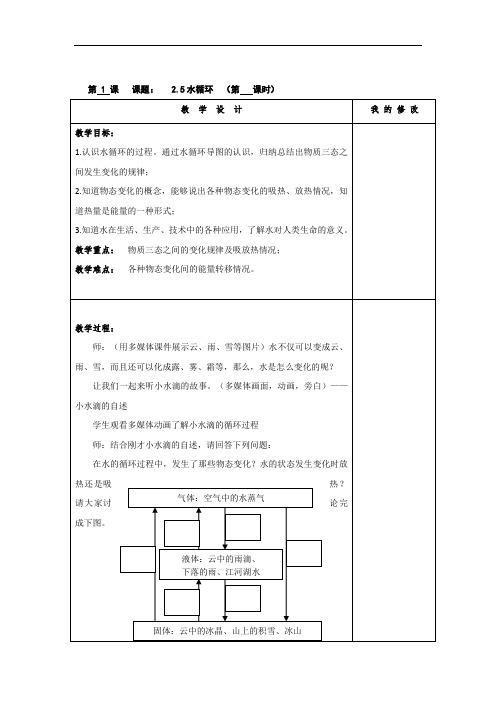 苏科版八年级物理上册第二章2.5水循环教学设计 (1)