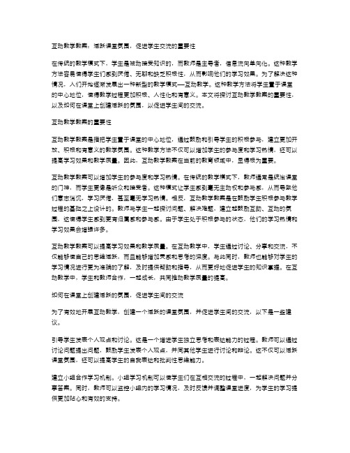 互动教学教案：活跃课堂氛围,促进学生交流