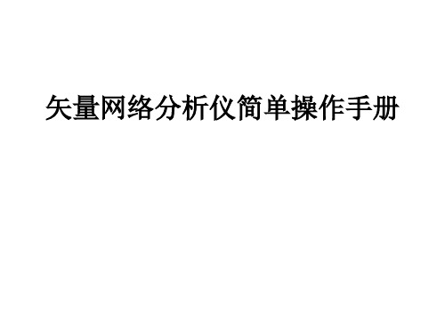 矢量网络分析仪简单操作手册