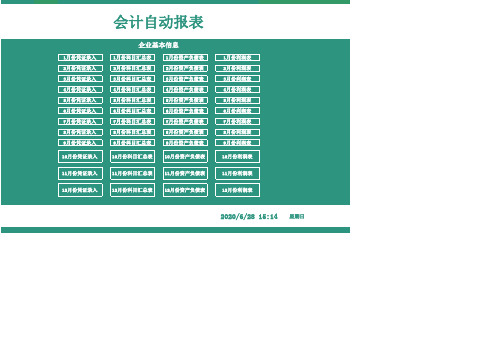 会计做账自动报表系统Excel模板