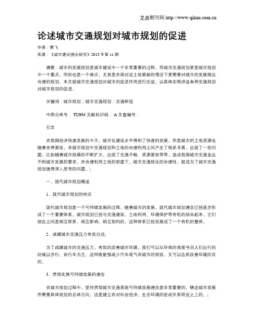 论述城市交通规划对城市规划的促进