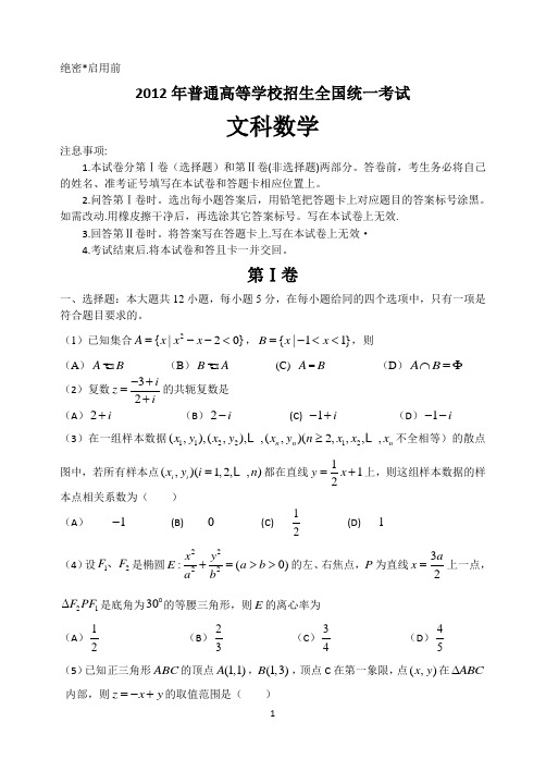 2012年高考新课标(宁夏)文科数学word版.及详细解题答案(WORD)版 2