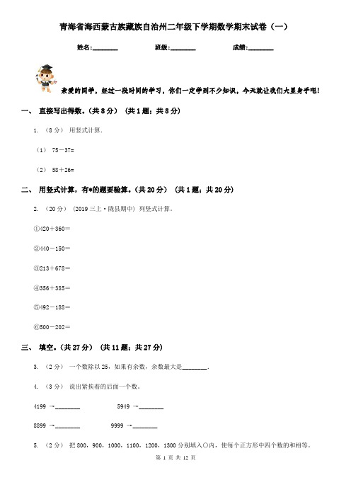 青海省海西蒙古族藏族自治州二年级下学期数学期末试卷(一)