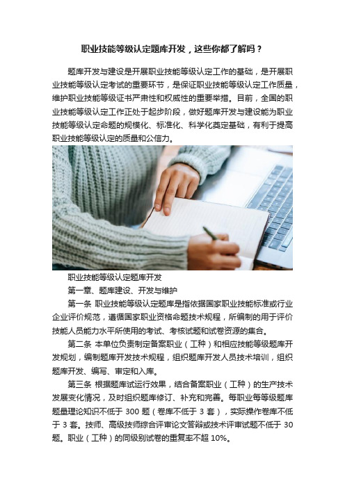 职业技能等级认定题库开发，这些你都了解吗？