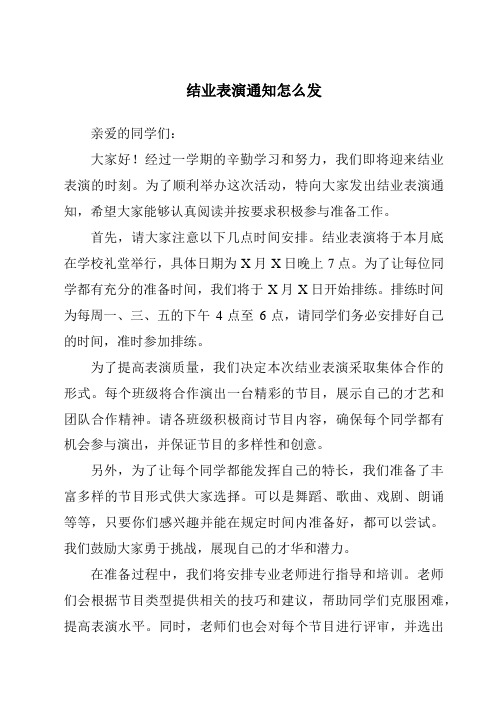 结业表演通知怎么发