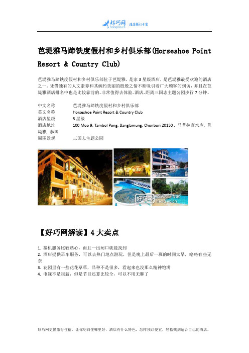 芭堤雅马蹄铁度假村和乡村俱乐部(Horseshoe Point Resort & Country Club)