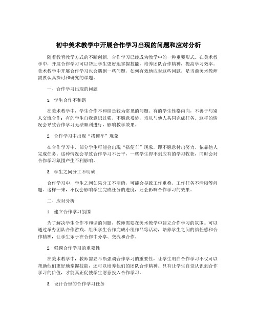 初中美术教学中开展合作学习出现的问题和应对分析