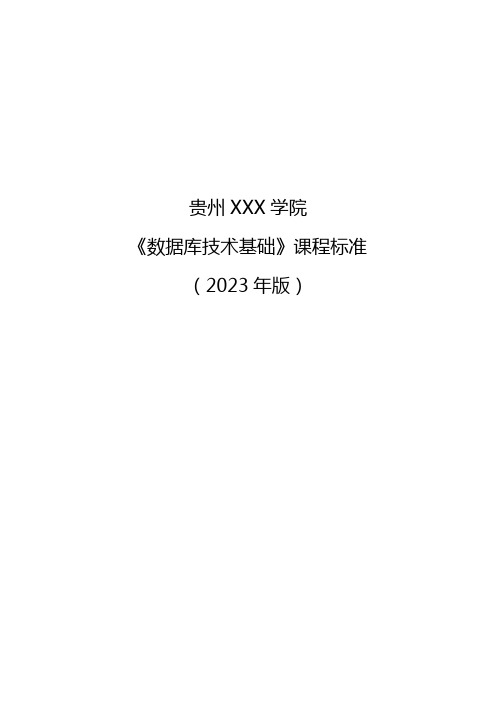 大数据技术专业《数据库技术基础》课程标准