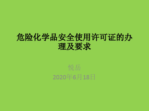 危险化学品安全使用许可证的办理及要求