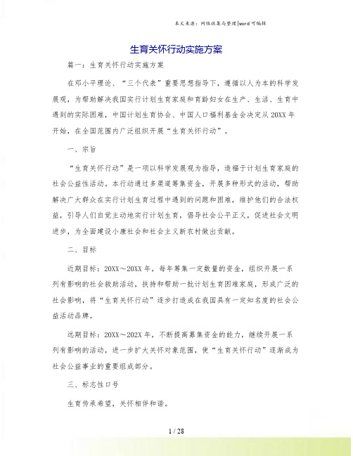 生育关怀行动实施方案