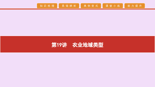 2020高考地理艺考生冲刺第七单元人类生产活动第19讲农业地域类型课件