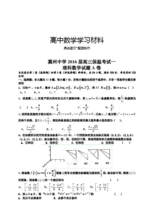 河北省衡水市冀州中学高三下学期保温考试(一)数学(理)试题(A卷).docx