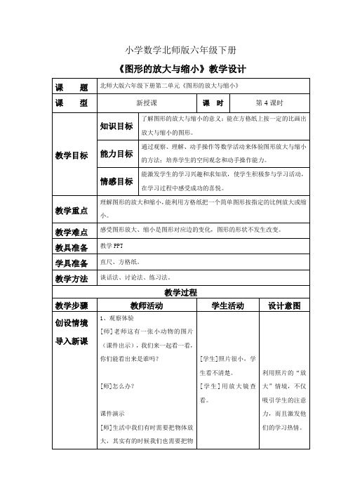 小学数学北师版六年级下册《图形的放大与缩小》教案 (1)