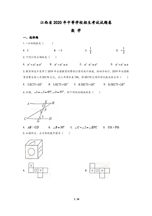 江西省2020年中考数学试题(含答案与解析)