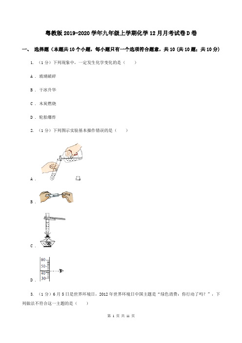 粤教版2019-2020学年九年级上学期化学12月月考试卷D卷