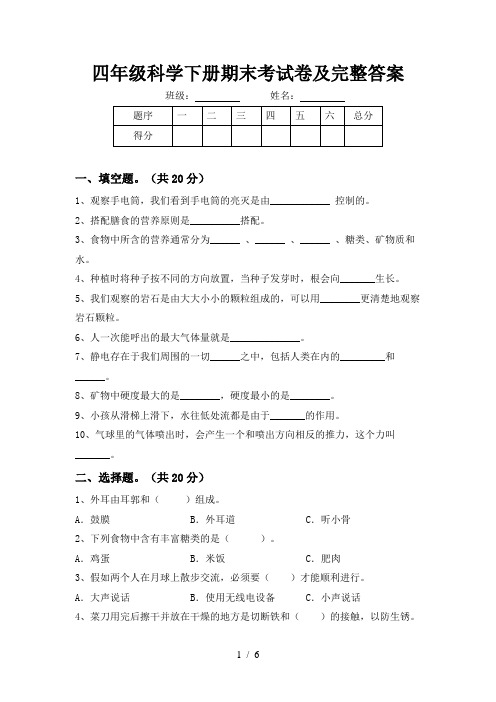 四年级科学下册期末考试卷及完整答案