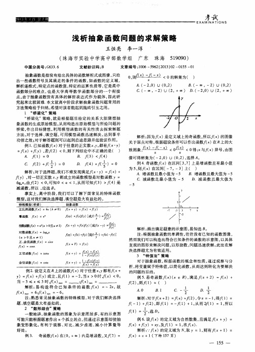 浅析抽象函数问题的求解策略