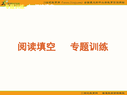 2011届高考二轮专题复习课件(新课标湖南专用)：阅读填空—专题训练