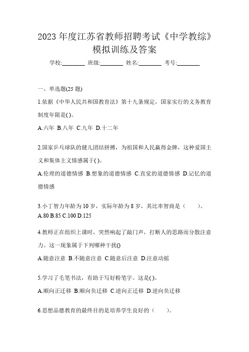 2023年度江苏省教师招聘考试《中学教综》模拟训练及答案