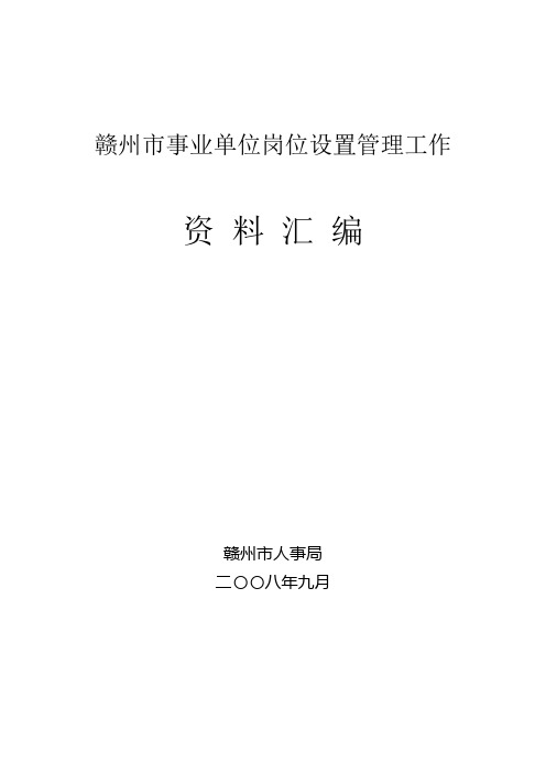 赣州市事业单位岗位设置管理工作资料汇编