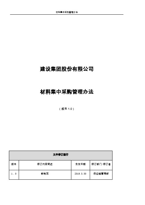 材料集中采购管理办法