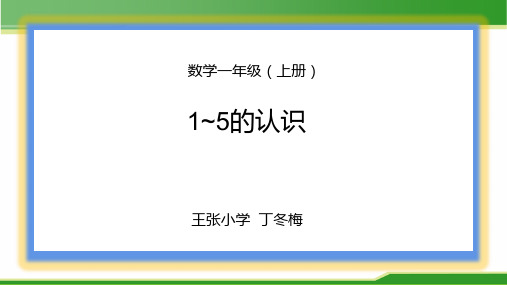 2021年优质教学课件认识1~5