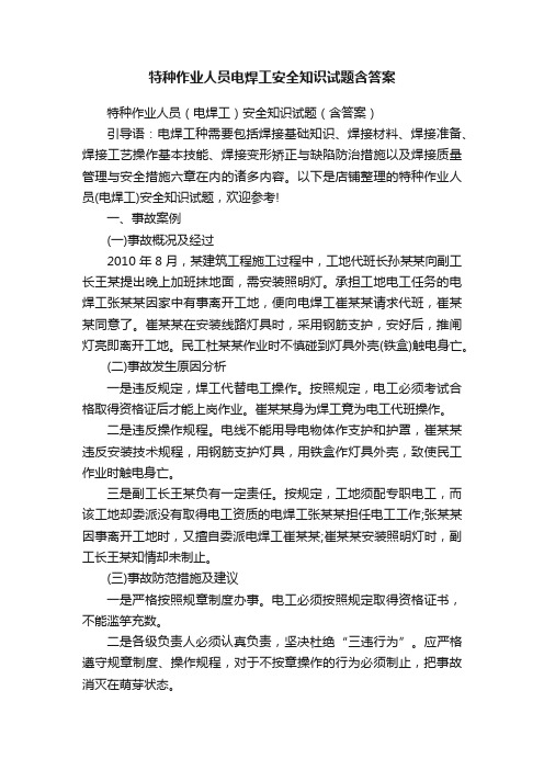 特种作业人员电焊工安全知识试题含答案