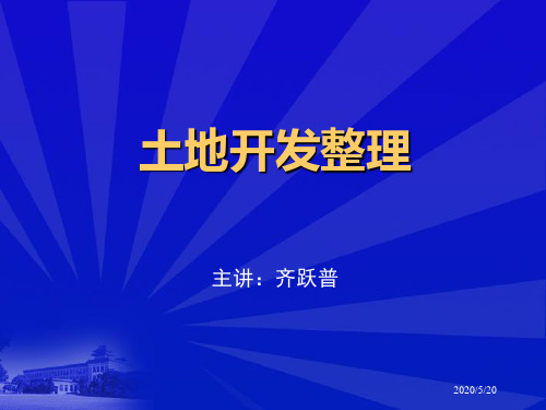 [农学]4土地整理项目规划