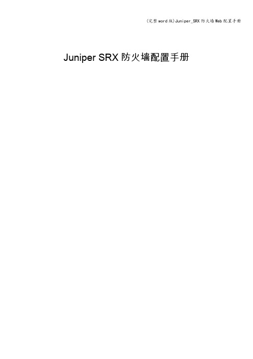 (完整word版)Juniper_SRX防火墙Web配置手册