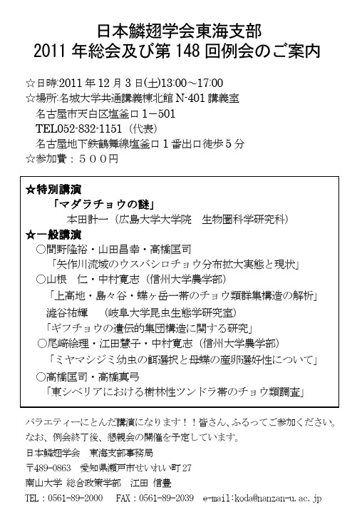 日本鳞翅学会东海支部 2011年総会及び第148回例会のご案内