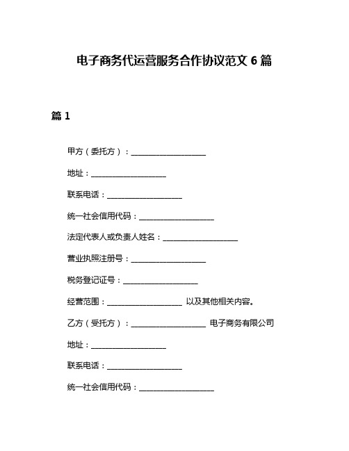 电子商务代运营服务合作协议范文6篇