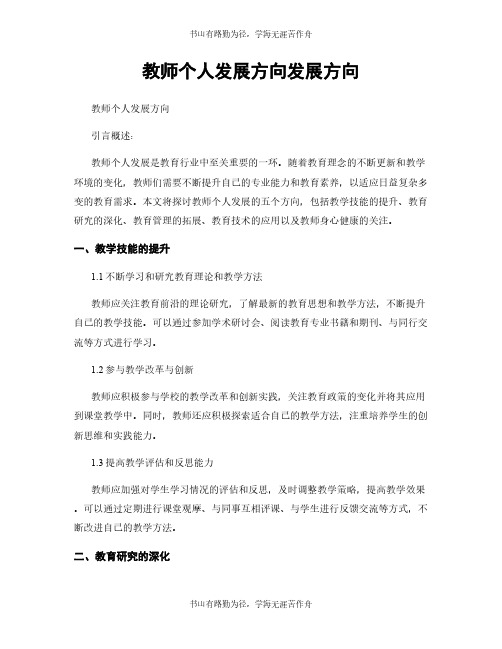 教师个人发展方向发展方向