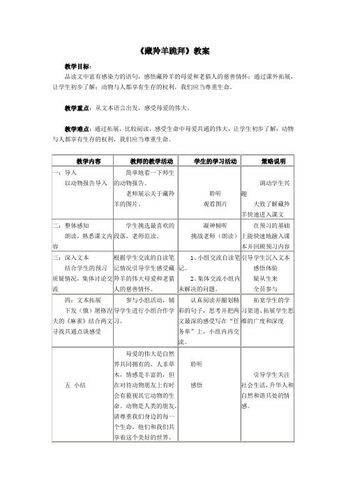 最新部编人教版《语文》必修第二册 《藏羚羊跪拜》教案