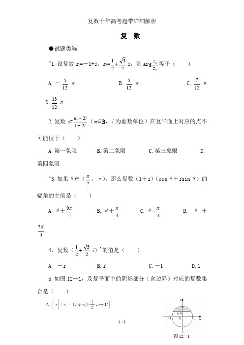 复数十年高考题带详细解析